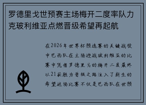 罗德里戈世预赛主场梅开二度率队力克玻利维亚点燃晋级希望再起航