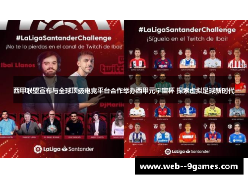 西甲联盟宣布与全球顶级电竞平台合作举办西甲元宇宙杯 探索虚拟足球新时代