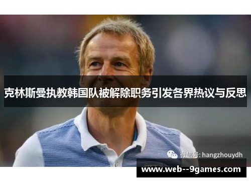 克林斯曼执教韩国队被解除职务引发各界热议与反思