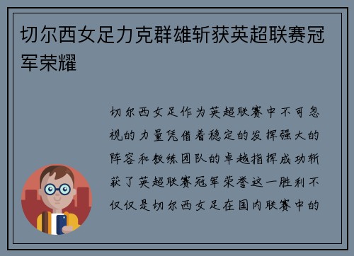 切尔西女足力克群雄斩获英超联赛冠军荣耀