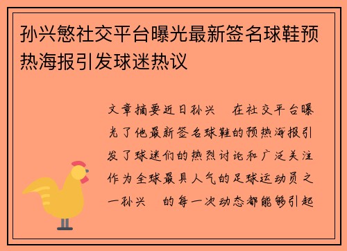 孙兴慜社交平台曝光最新签名球鞋预热海报引发球迷热议