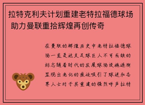 拉特克利夫计划重建老特拉福德球场 助力曼联重拾辉煌再创传奇 拉特克利夫计划重建老特拉福德球场 助力曼联重拾辉煌再创传奇