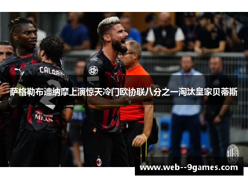 萨格勒布迪纳摩上演惊天冷门欧协联八分之一淘汰皇家贝蒂斯 萨格勒布迪纳摩上演惊天冷门欧协联八分之一淘汰皇家贝蒂斯