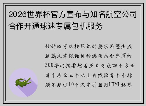 2026世界杯官方宣布与知名航空公司合作开通球迷专属包机服务
