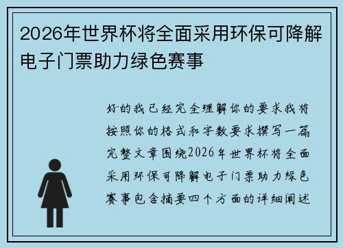 2026年世界杯将全面采用环保可降解电子门票助力绿色赛事 2026年世界杯将全面采用环保可降解电子门票助力绿色赛事