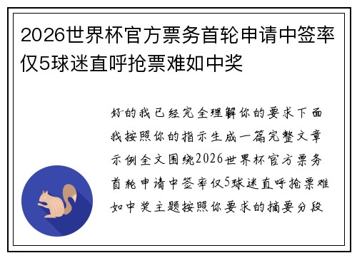 2026世界杯官方票务首轮申请中签率仅5球迷直呼抢票难如中奖 2026世界杯官方票务首轮申请中签率仅5球迷直呼抢票难如中奖