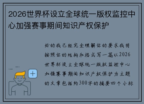 2026世界杯设立全球统一版权监控中心加强赛事期间知识产权保护 2026世界杯设立全球统一版权监控中心加强赛事期间知识产权保护