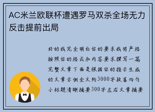AC米兰欧联杯遭遇罗马双杀全场无力反击提前出局 AC米兰欧联杯遭遇罗马双杀全场无力反击提前出局