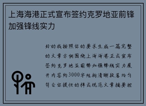 上海海港正式宣布签约克罗地亚前锋加强锋线实力
