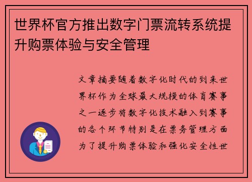 世界杯官方推出数字门票流转系统提升购票体验与安全管理 世界杯官方推出数字门票流转系统提升购票体验与安全管理