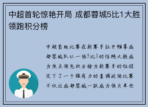 中超首轮惊艳开局 成都蓉城5比1大胜领跑积分榜
