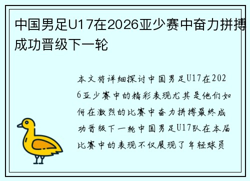 中国男足U17在2026亚少赛中奋力拼搏成功晋级下一轮 中国男足U17在2026亚少赛中奋力拼搏成功晋级下一轮