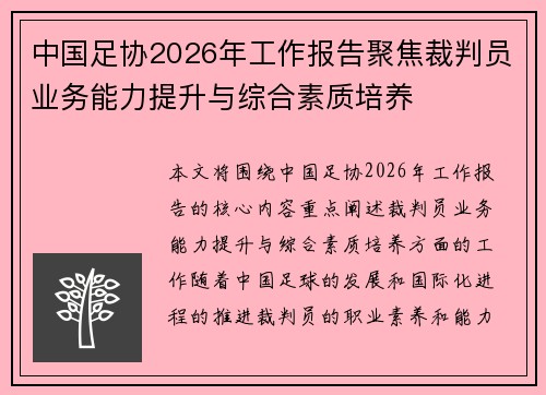 中国足协2026年工作报告聚焦裁判员业务能力提升与综合素质培养 中国足协2026年工作报告聚焦裁判员业务能力提升与综合素质培养
