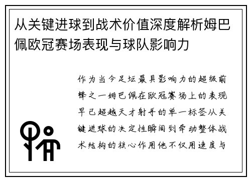 从关键进球到战术价值深度解析姆巴佩欧冠赛场表现与球队影响力 从关键进球到战术价值深度解析姆巴佩欧冠赛场表现与球队影响力