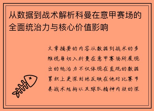从数据到战术解析科曼在意甲赛场的全面统治力与核心价值影响 从数据到战术解析科曼在意甲赛场的全面统治力与核心价值影响