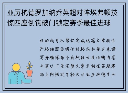 亚历杭德罗加纳乔英超对阵埃弗顿技惊四座倒钩破门锁定赛季最佳进球 亚历杭德罗加纳乔英超对阵埃弗顿技惊四座倒钩破门锁定赛季最佳进球