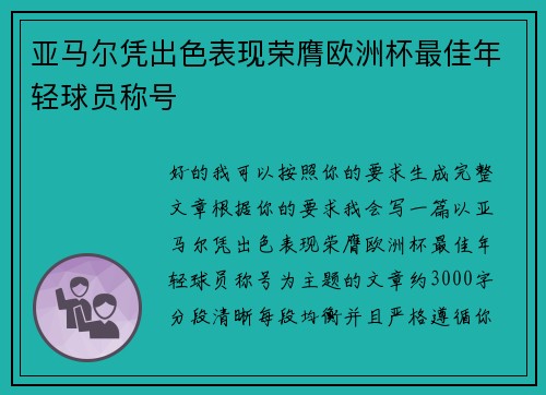 亚马尔凭出色表现荣膺欧洲杯最佳年轻球员称号 亚马尔凭出色表现荣膺欧洲杯最佳年轻球员称号