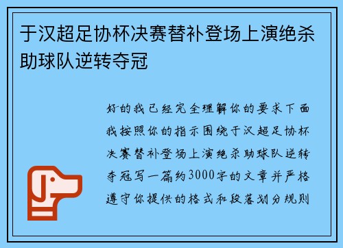 于汉超足协杯决赛替补登场上演绝杀助球队逆转夺冠