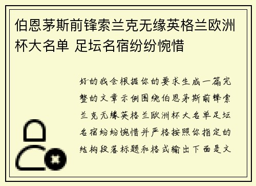 伯恩茅斯前锋索兰克无缘英格兰欧洲杯大名单 足坛名宿纷纷惋惜