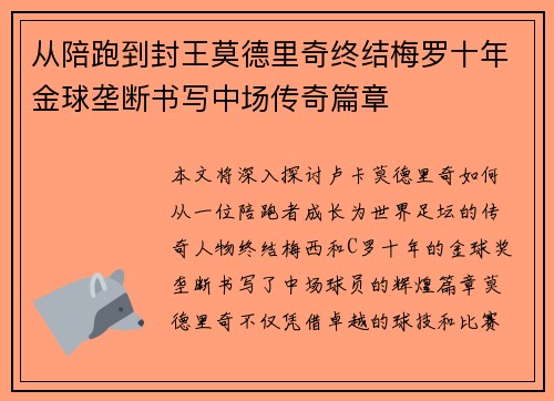 从陪跑到封王莫德里奇终结梅罗十年金球垄断书写中场传奇篇章 从陪跑到封王莫德里奇终结梅罗十年金球垄断书写中场传奇篇章