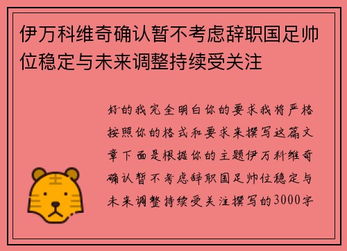 伊万科维奇确认暂不考虑辞职国足帅位稳定与未来调整持续受关注
