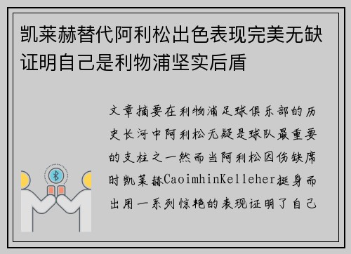 凯莱赫替代阿利松出色表现完美无缺证明自己是利物浦坚实后盾 凯莱赫替代阿利松出色表现完美无缺证明自己是利物浦坚实后盾