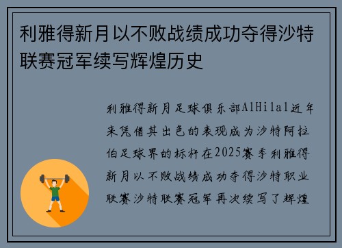 利雅得新月以不败战绩成功夺得沙特联赛冠军续写辉煌历史 利雅得新月以不败战绩成功夺得沙特联赛冠军续写辉煌历史