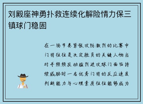 刘殿座神勇扑救连续化解险情力保三镇球门稳固 刘殿座神勇扑救连续化解险情力保三镇球门稳固