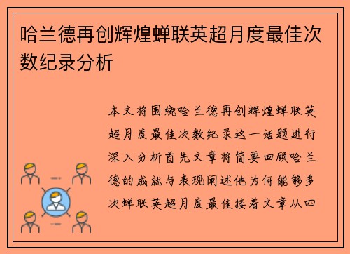 哈兰德再创辉煌蝉联英超月度最佳次数纪录分析 哈兰德再创辉煌蝉联英超月度最佳次数纪录分析