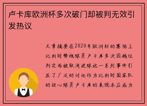 卢卡库欧洲杯多次破门却被判无效引发热议