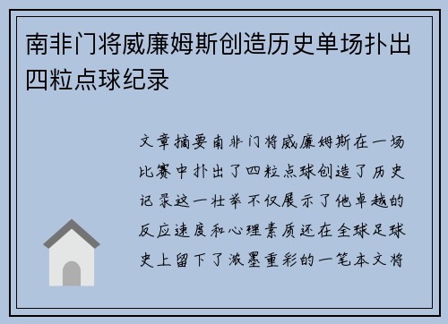 南非门将威廉姆斯创造历史单场扑出四粒点球纪录 南非门将威廉姆斯创造历史单场扑出四粒点球纪录