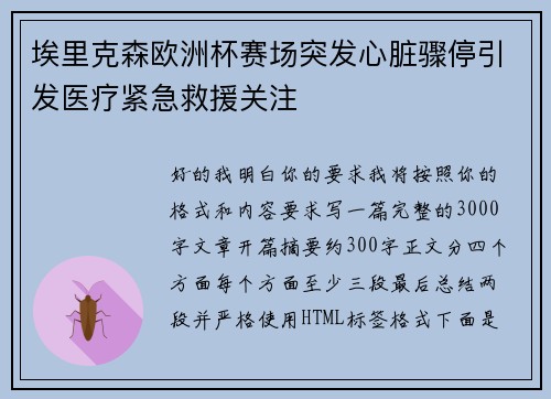 埃里克森欧洲杯赛场突发心脏骤停引发医疗紧急救援关注 埃里克森欧洲杯赛场突发心脏骤停引发医疗紧急救援关注