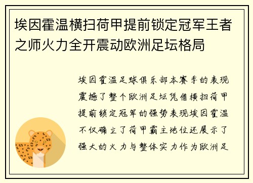 埃因霍温横扫荷甲提前锁定冠军王者之师火力全开震动欧洲足坛格局