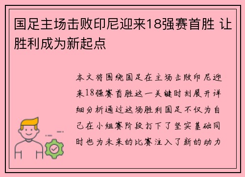 国足主场击败印尼迎来18强赛首胜 让胜利成为新起点 国足主场击败印尼迎来18强赛首胜 让胜利成为新起点