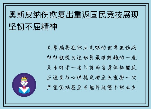 奥斯皮纳伤愈复出重返国民竞技展现坚韧不屈精神 奥斯皮纳伤愈复出重返国民竞技展现坚韧不屈精神