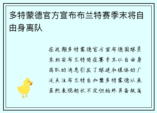 多特蒙德官方宣布布兰特赛季末将自由身离队 多特蒙德官方宣布布兰特赛季末将自由身离队