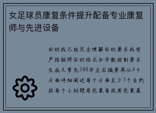 女足球员康复条件提升配备专业康复师与先进设备 女足球员康复条件提升配备专业康复师与先进设备