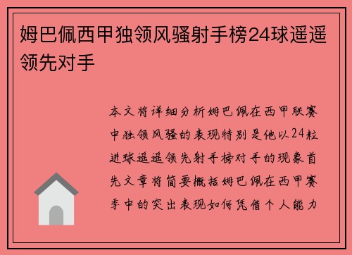 姆巴佩西甲独领风骚射手榜24球遥遥领先对手
