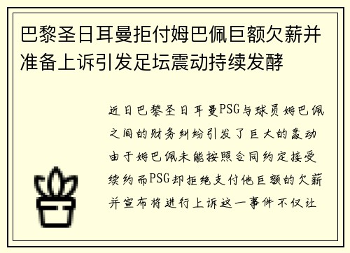巴黎圣日耳曼拒付姆巴佩巨额欠薪并准备上诉引发足坛震动持续发酵 巴黎圣日耳曼拒付姆巴佩巨额欠薪并准备上诉引发足坛震动持续发酵