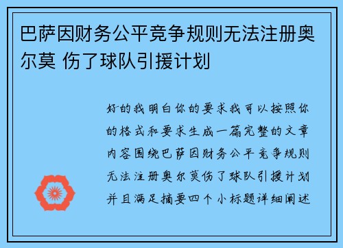 巴萨因财务公平竞争规则无法注册奥尔莫 伤了球队引援计划