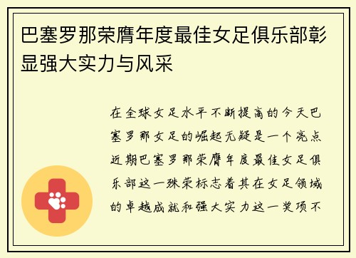 巴塞罗那荣膺年度最佳女足俱乐部彰显强大实力与风采 巴塞罗那荣膺年度最佳女足俱乐部彰显强大实力与风采