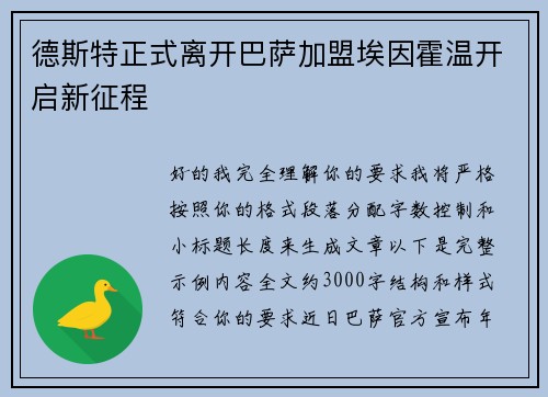 德斯特正式离开巴萨加盟埃因霍温开启新征程 德斯特正式离开巴萨加盟埃因霍温开启新征程
