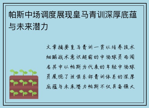 帕斯中场调度展现皇马青训深厚底蕴与未来潜力 帕斯中场调度展现皇马青训深厚底蕴与未来潜力