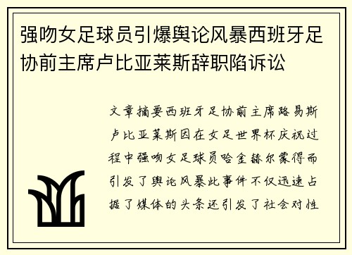 强吻女足球员引爆舆论风暴西班牙足协前主席卢比亚莱斯辞职陷诉讼 强吻女足球员引爆舆论风暴西班牙足协前主席卢比亚莱斯辞职陷诉讼
