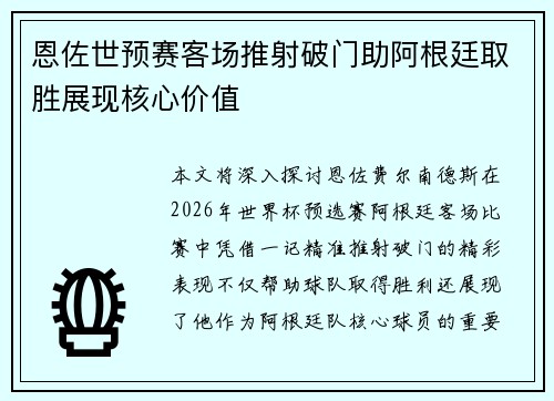 恩佐世预赛客场推射破门助阿根廷取胜展现核心价值 恩佐世预赛客场推射破门助阿根廷取胜展现核心价值