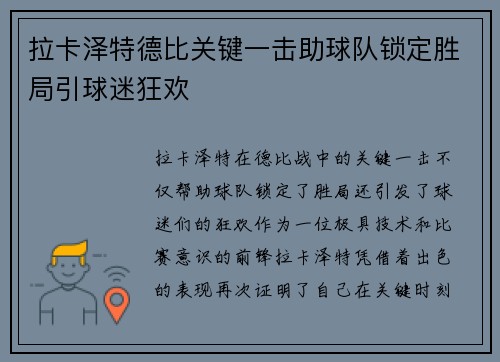 拉卡泽特德比关键一击助球队锁定胜局引球迷狂欢 拉卡泽特德比关键一击助球队锁定胜局引球迷狂欢