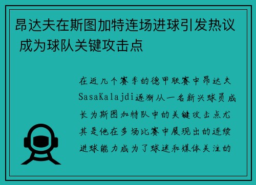 昂达夫在斯图加特连场进球引发热议 成为球队关键攻击点 昂达夫在斯图加特连场进球引发热议 成为球队关键攻击点