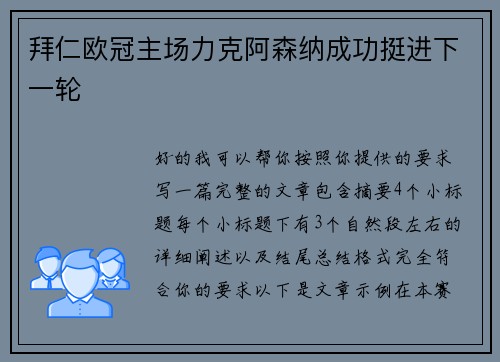 拜仁欧冠主场力克阿森纳成功挺进下一轮 拜仁欧冠主场力克阿森纳成功挺进下一轮