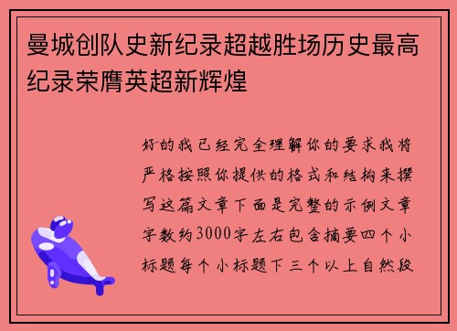 曼城创队史新纪录超越胜场历史最高纪录荣膺英超新辉煌