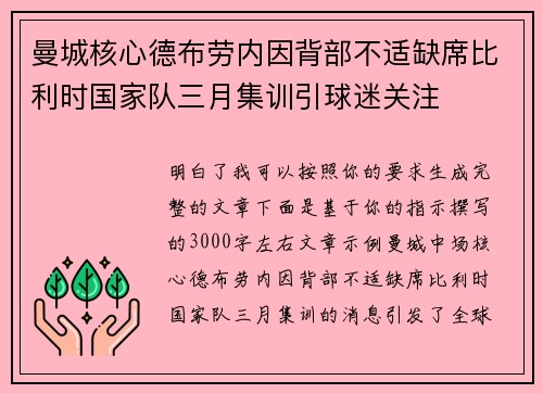 曼城核心德布劳内因背部不适缺席比利时国家队三月集训引球迷关注 曼城核心德布劳内因背部不适缺席比利时国家队三月集训引球迷关注